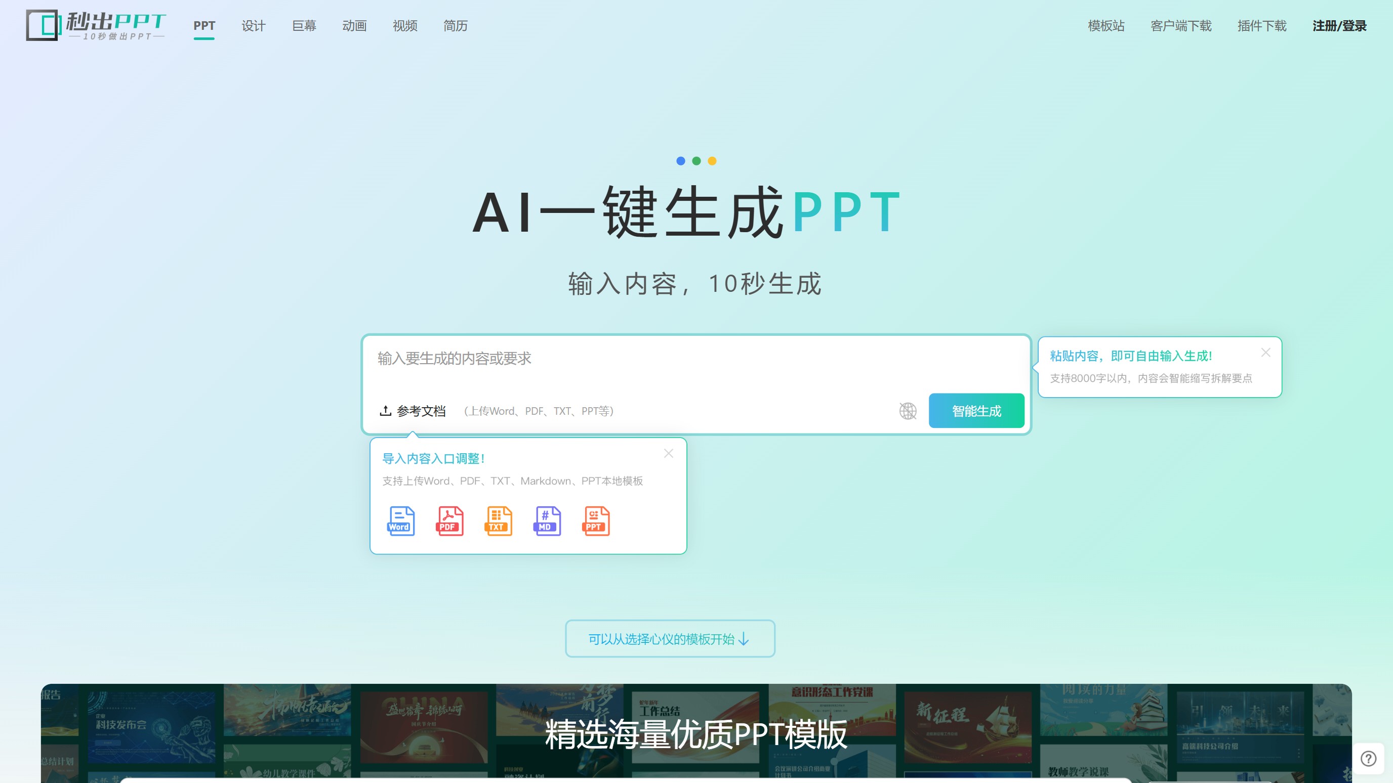 秒出PPT