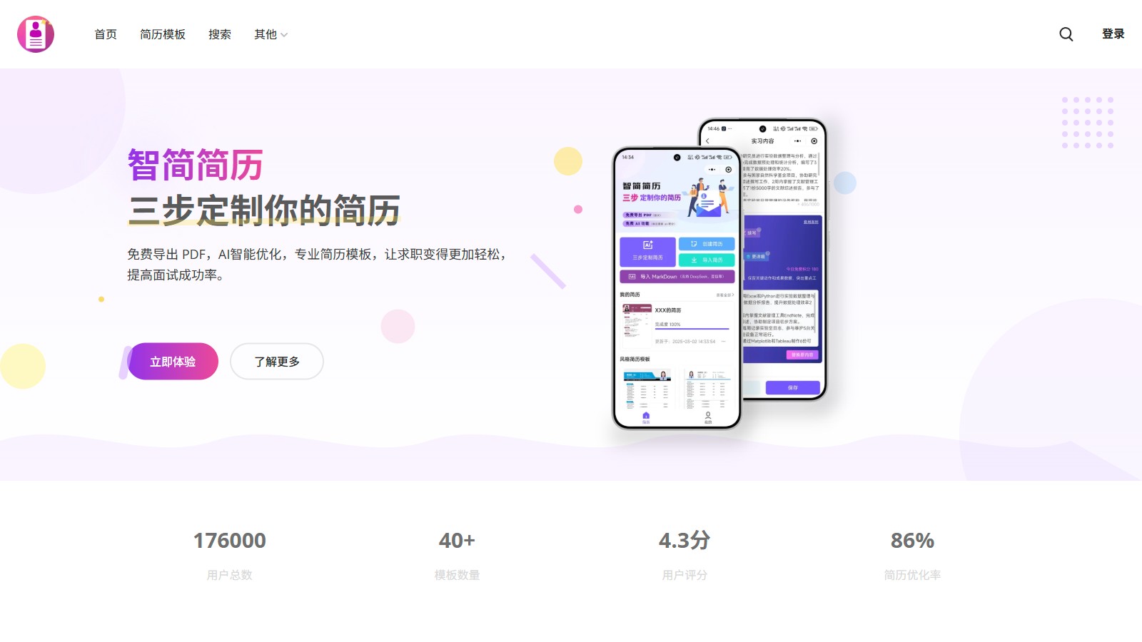智简简历