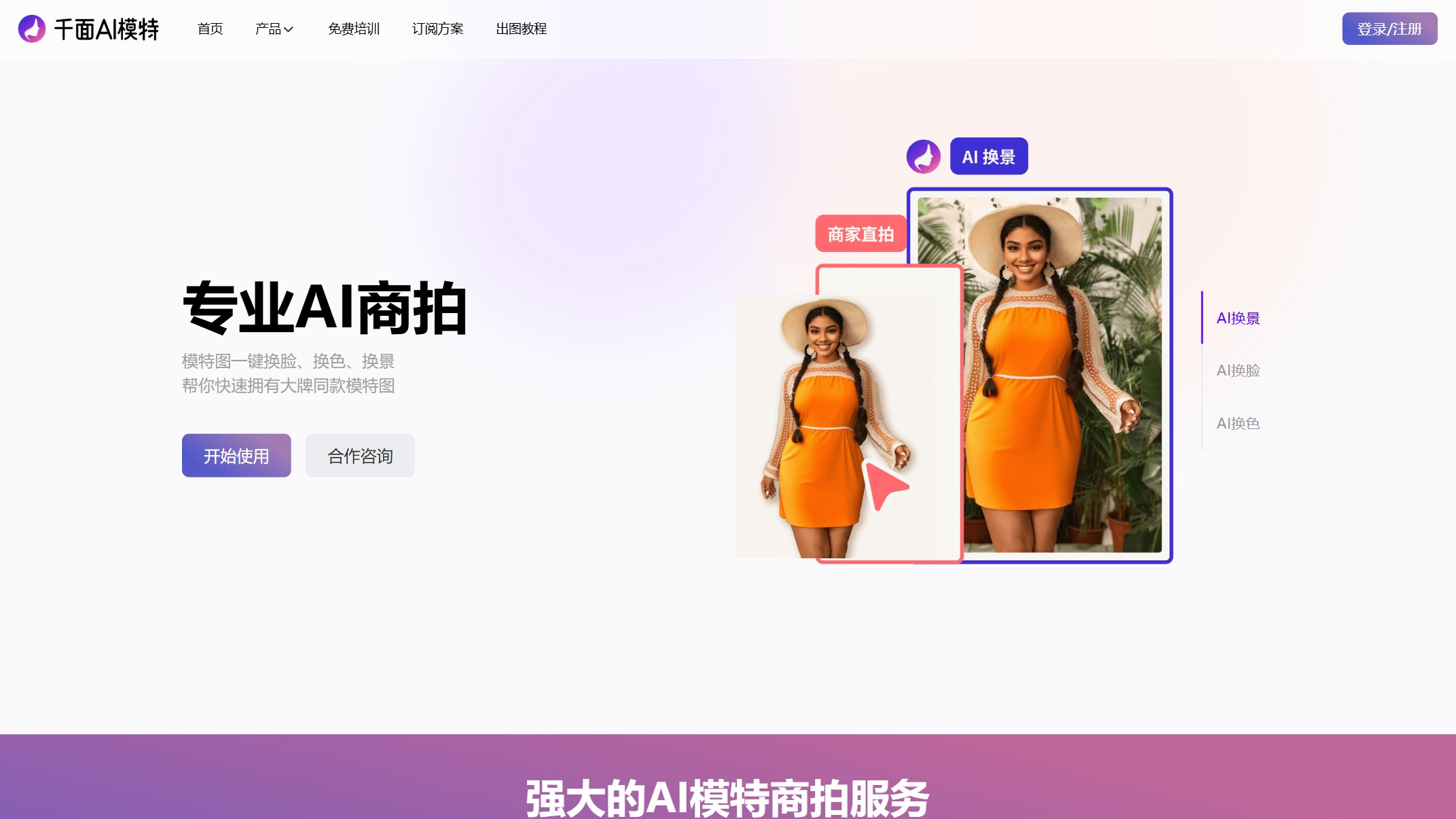 千面AI模特