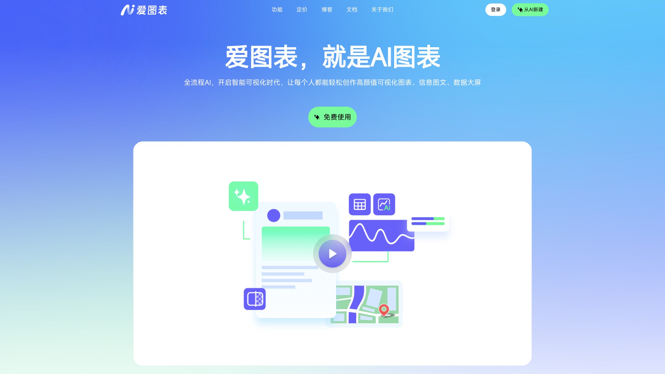 爱图表