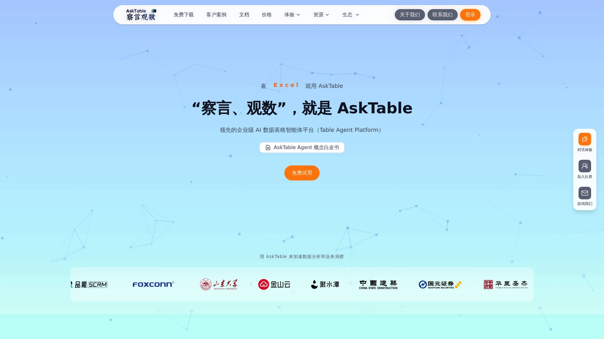 察言观数AskTable