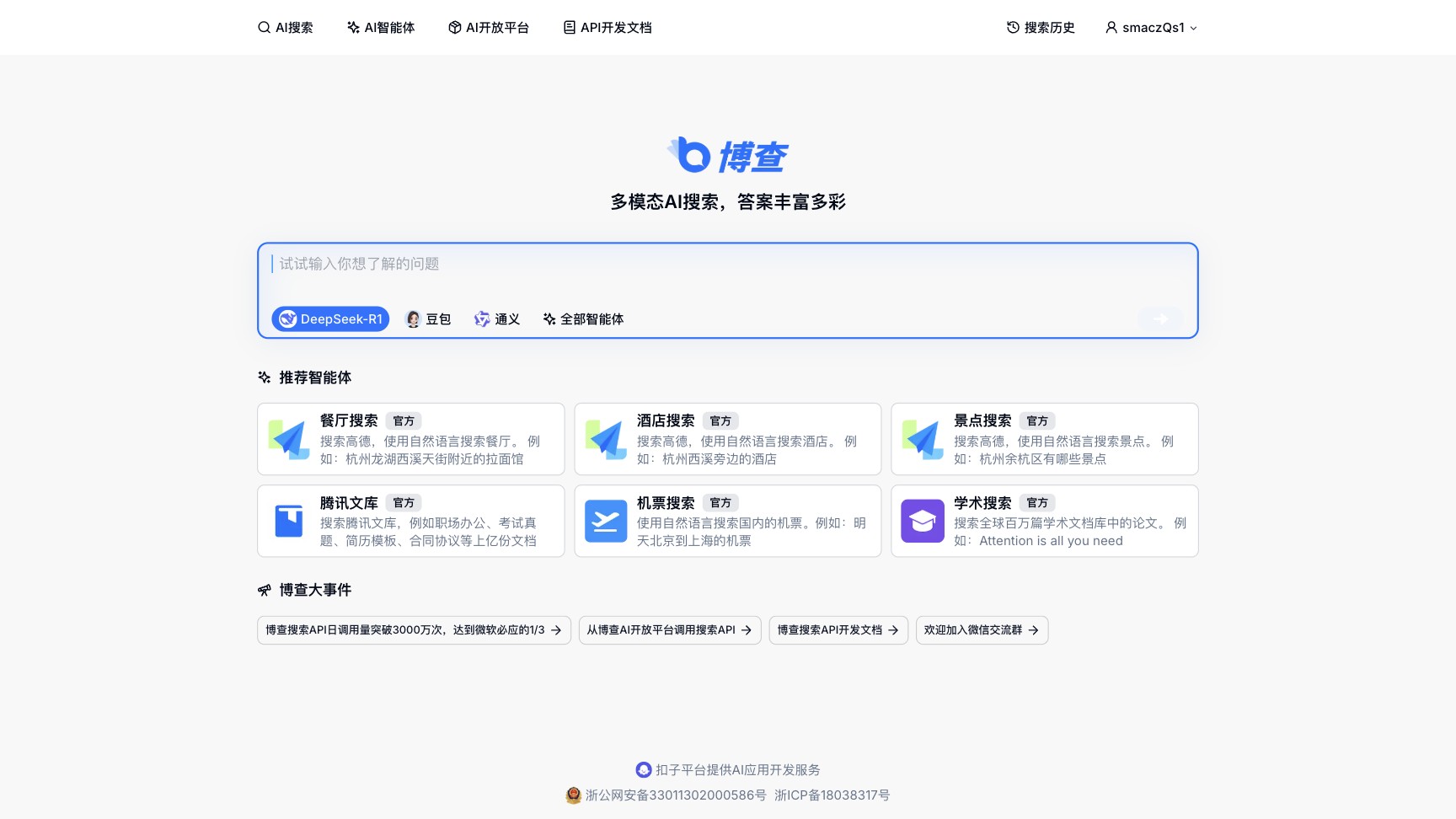 博查AI