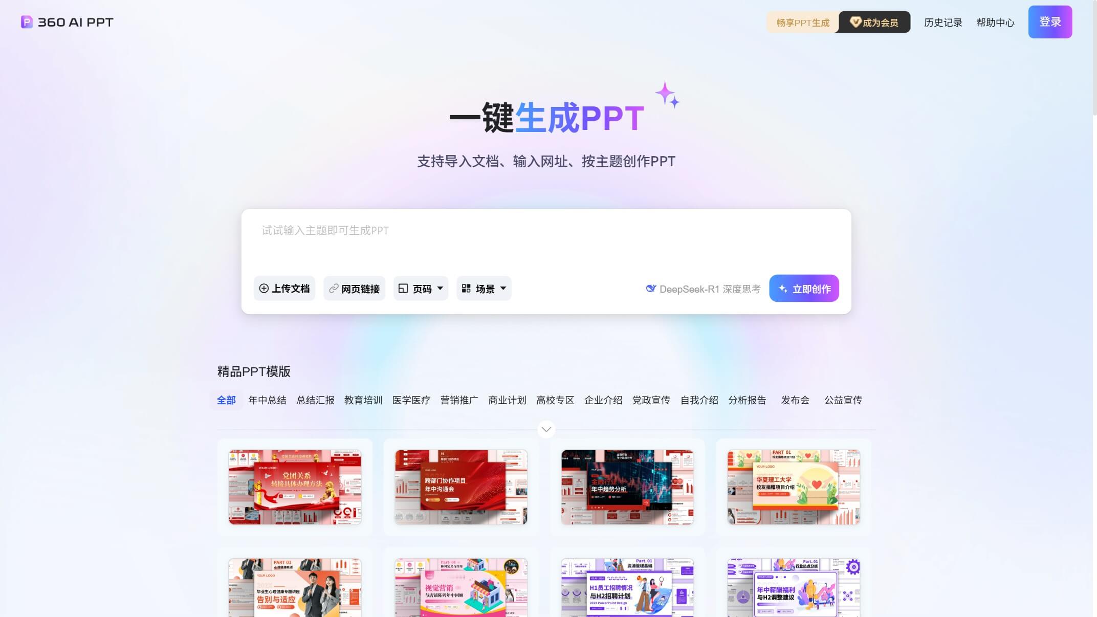 360 AI PPT