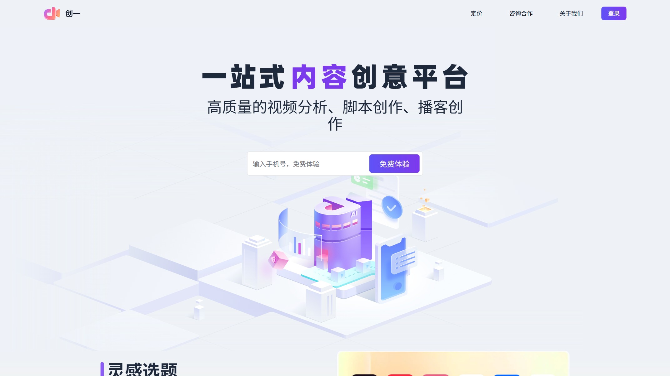 创一AI