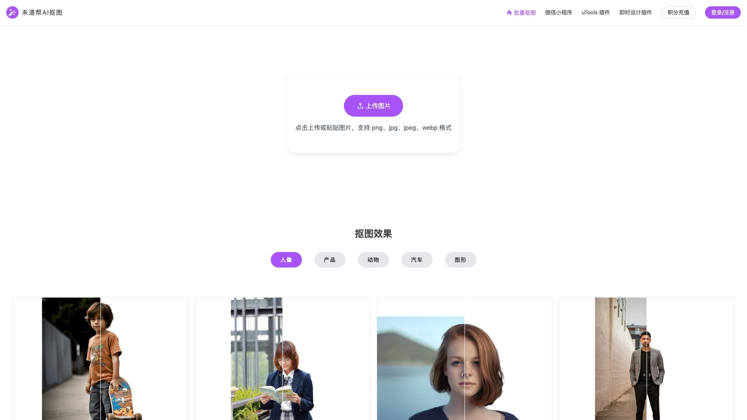 未道帮AI抠图