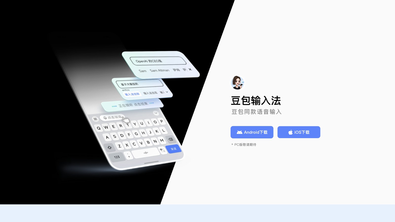 豆包输入法