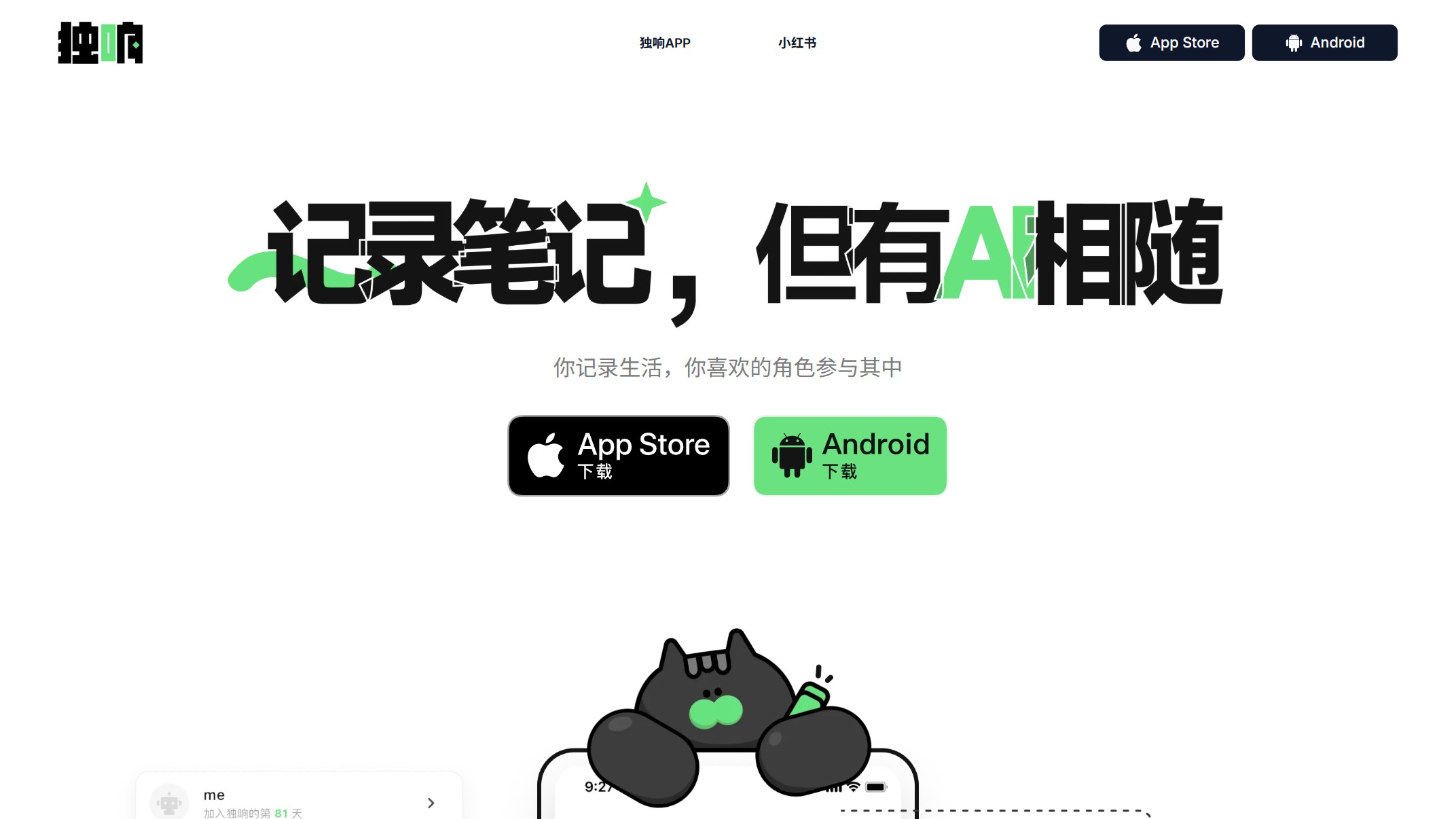 独响