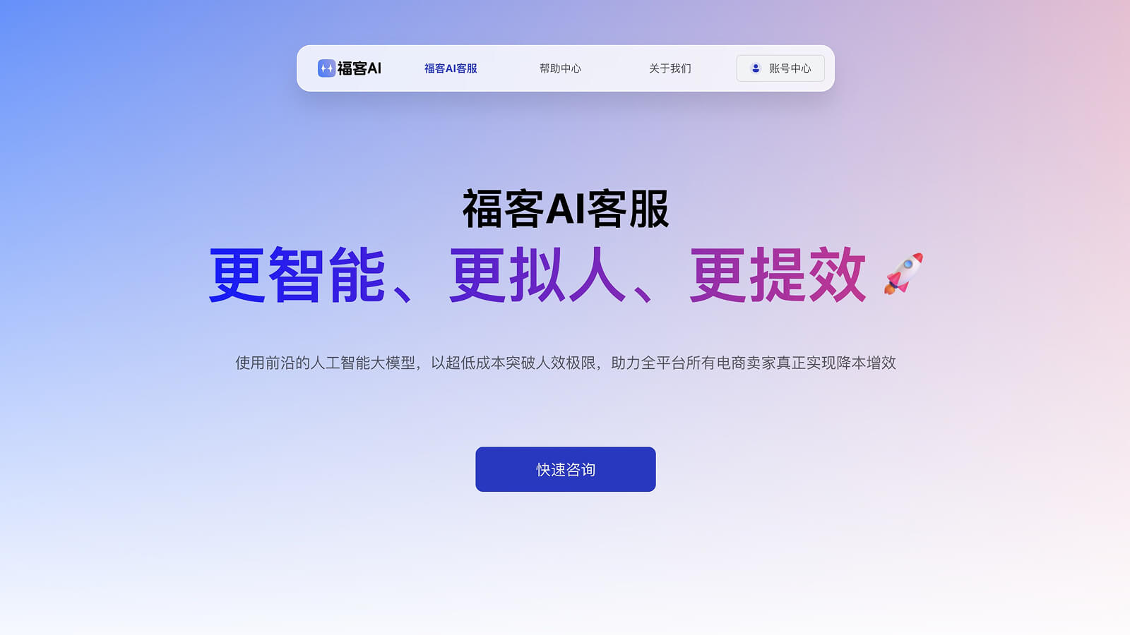 福客AI