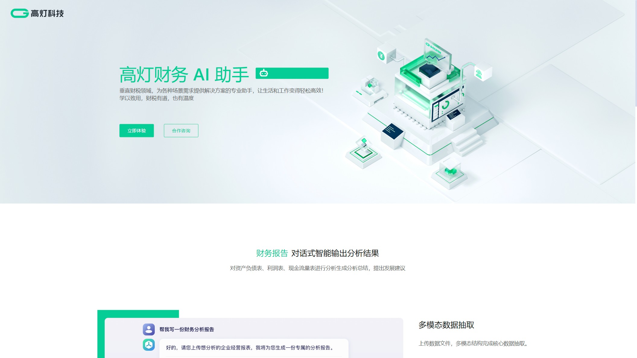 高灯财务AI助手
