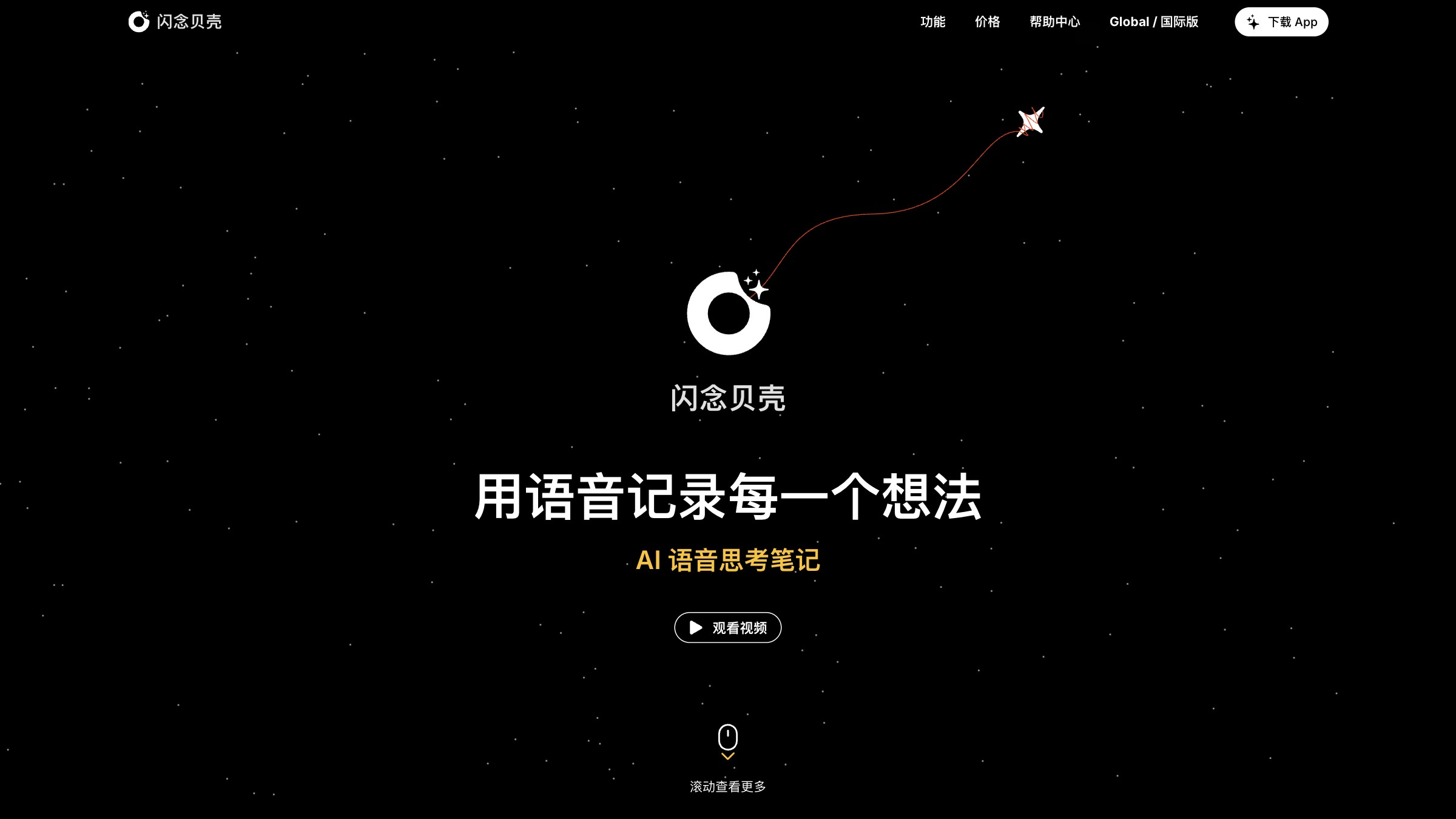 闪念贝壳