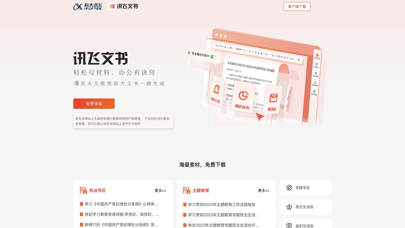 讯飞文书
