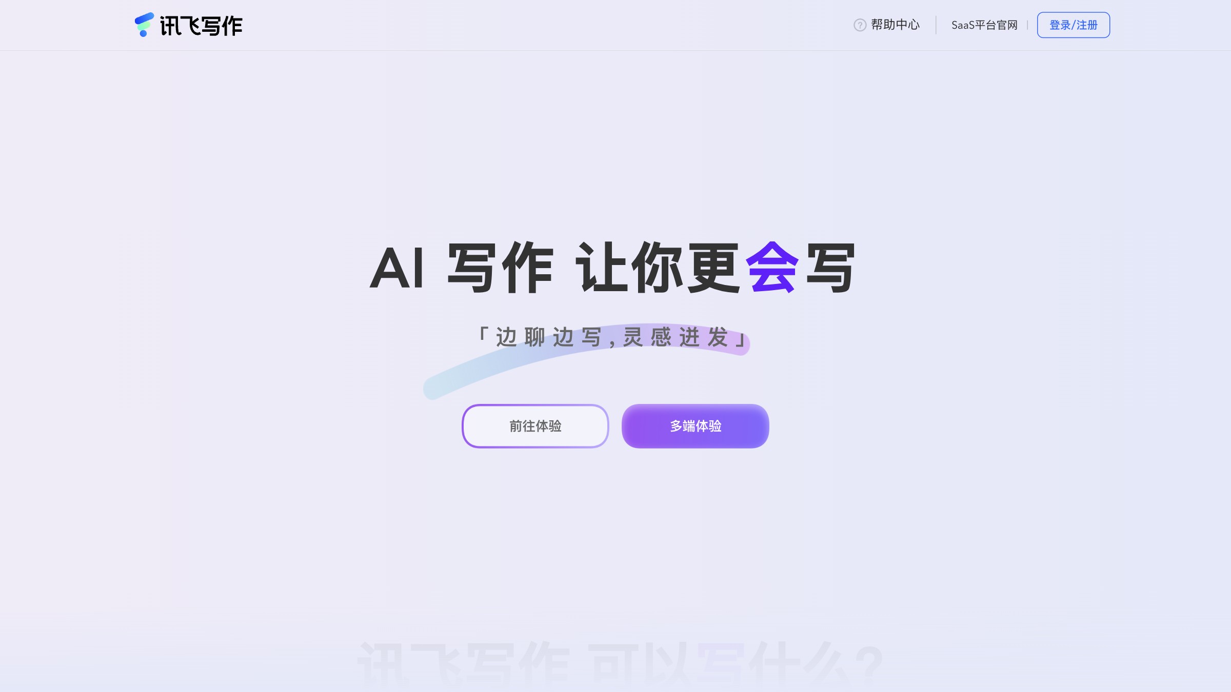 讯飞写作