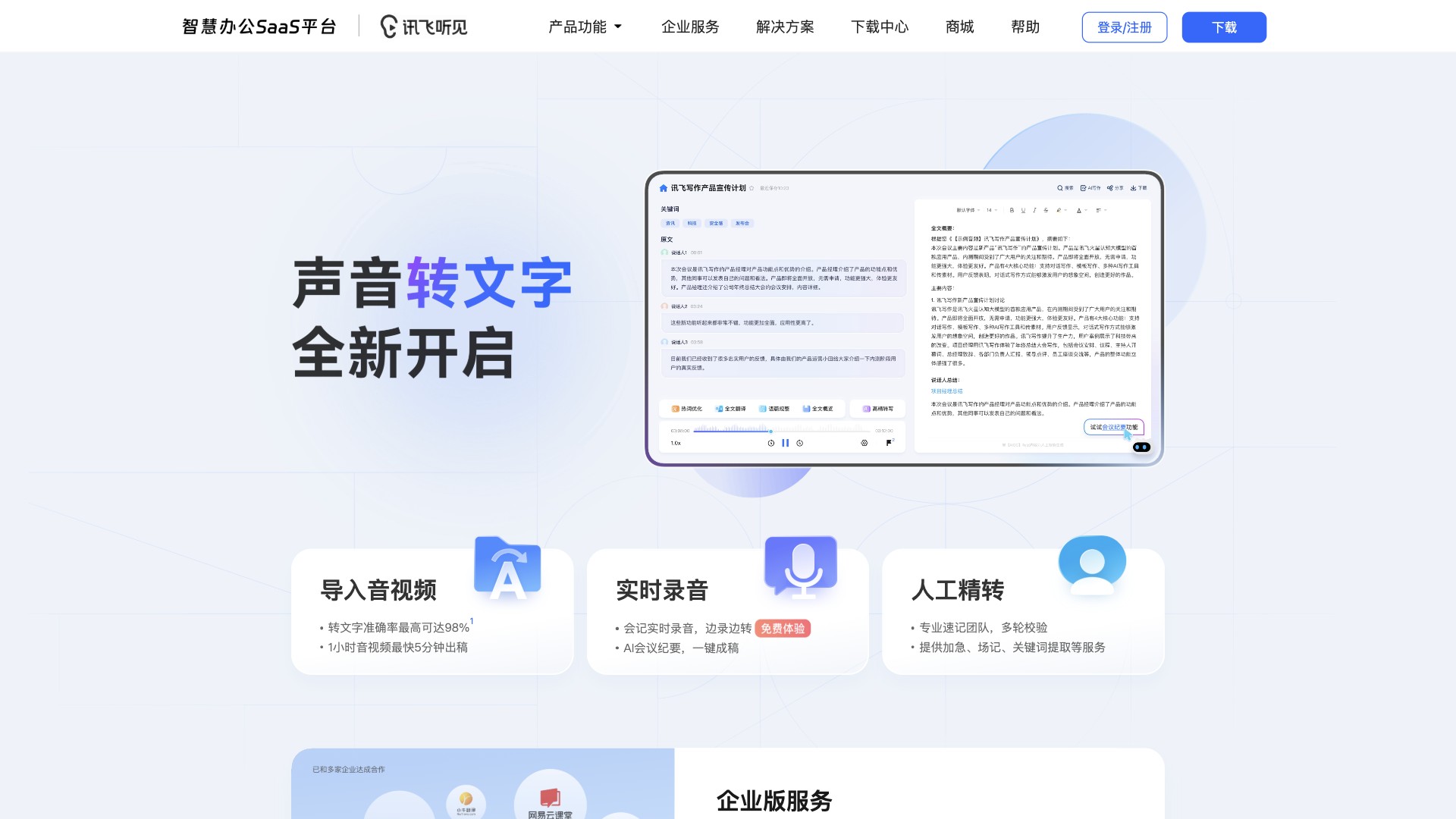 讯飞听见