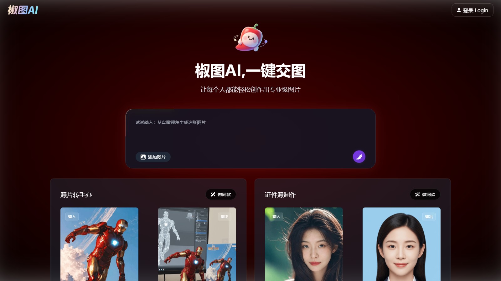 椒图AI