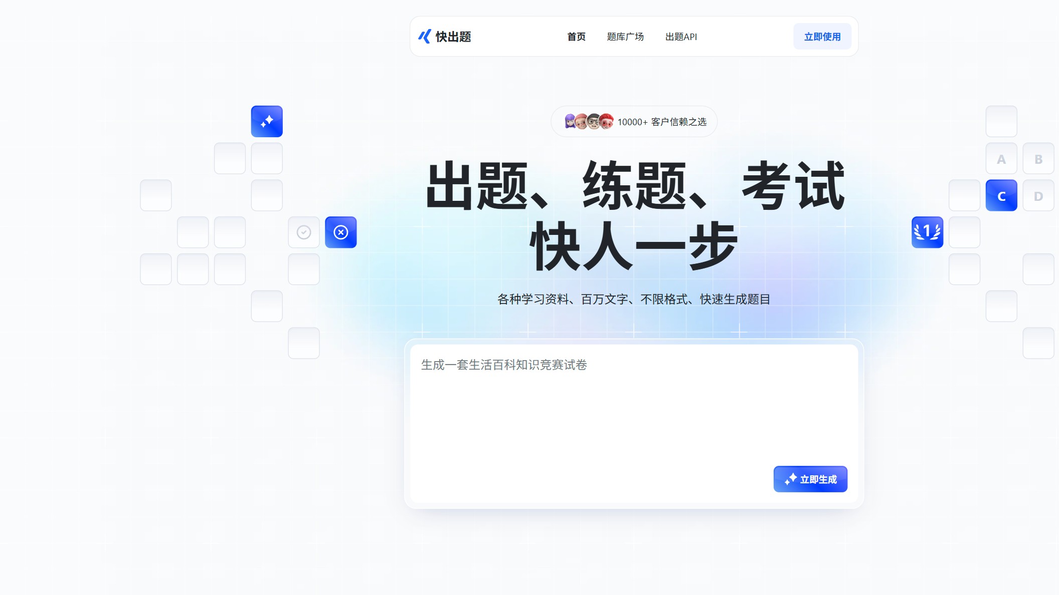 快出题