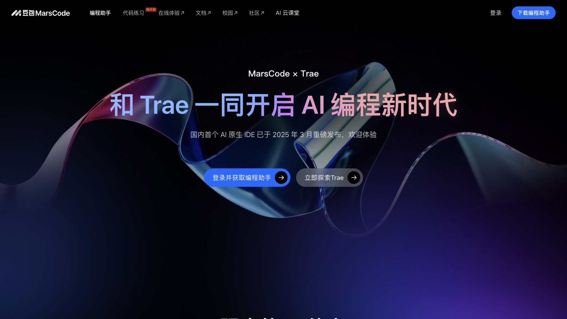 豆包MarsCode