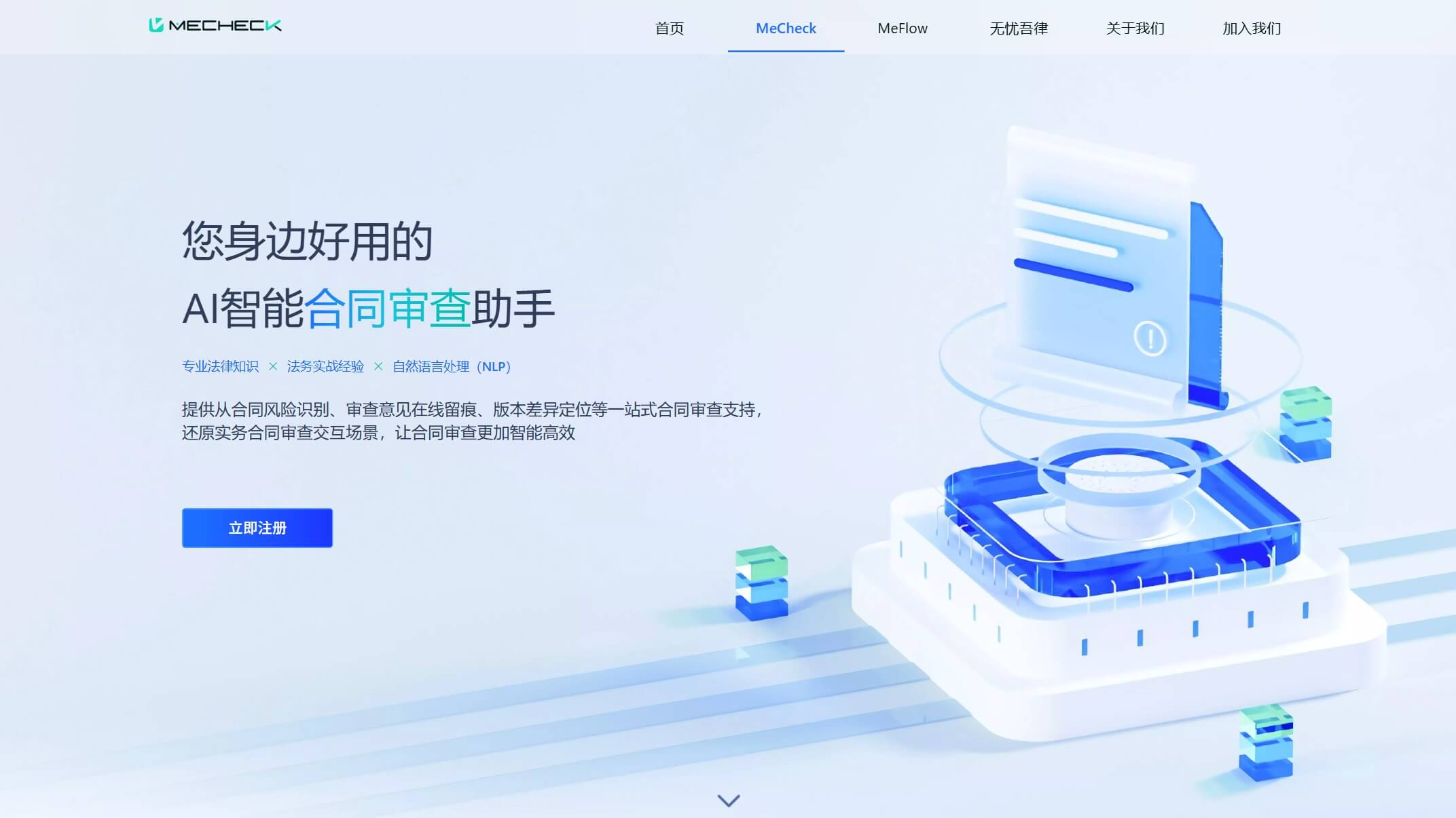 Mecheck合同审查