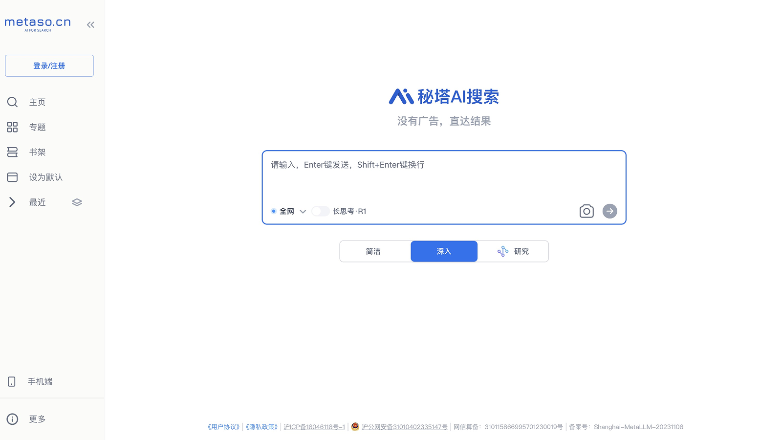 秘塔AI搜索