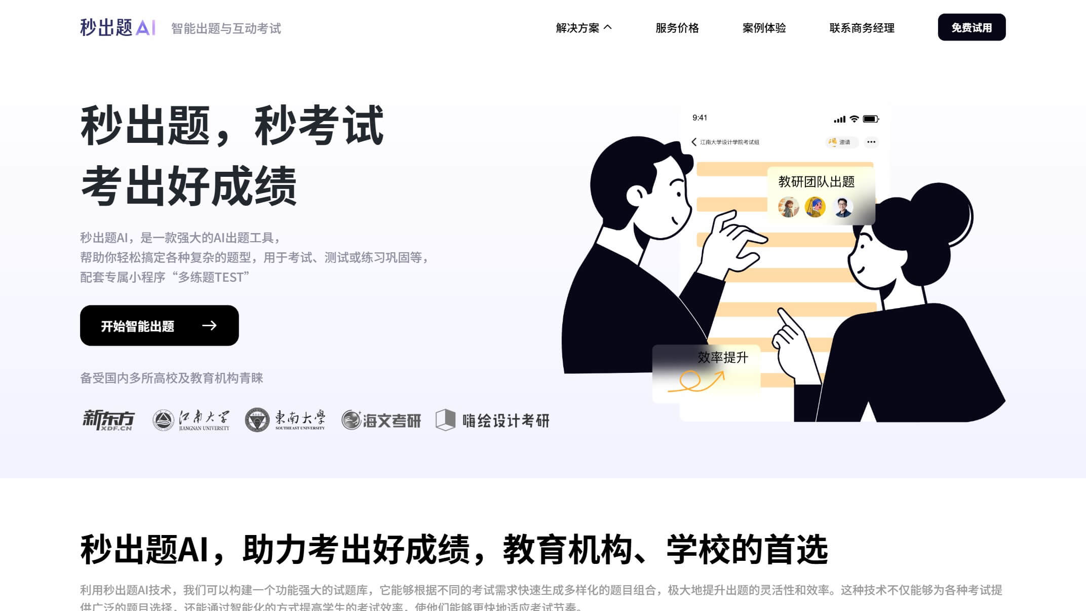 秒出题AI
