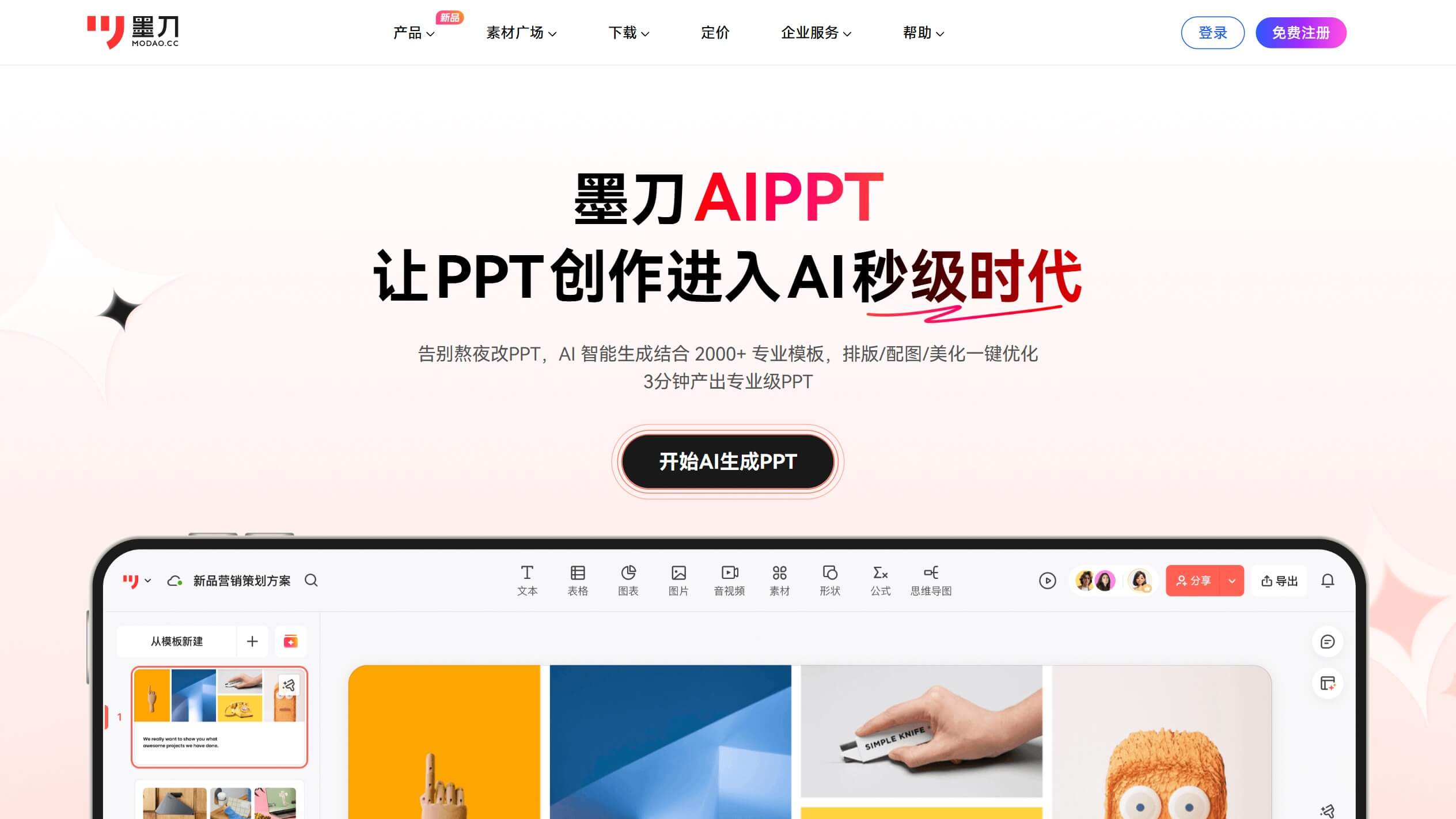 墨刀AIPPT