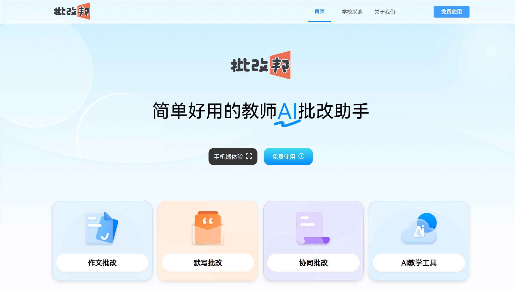 批改邦