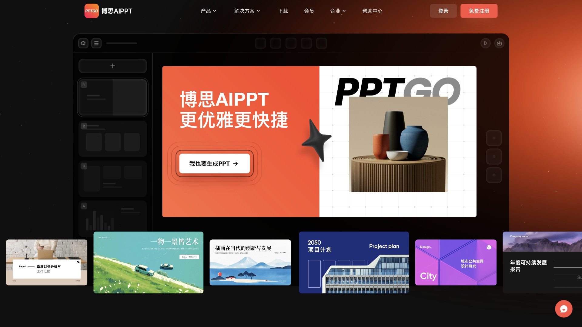 博思AIPPT