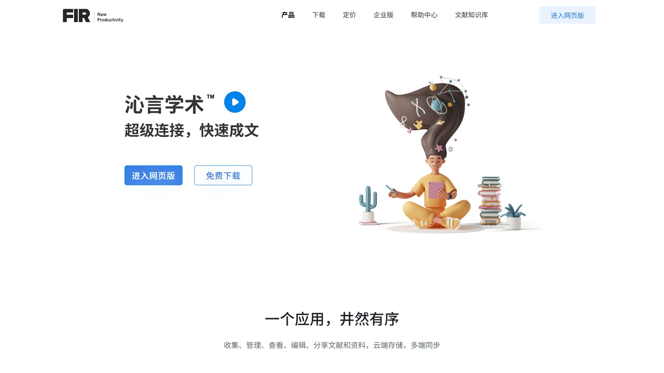 沁言学术
