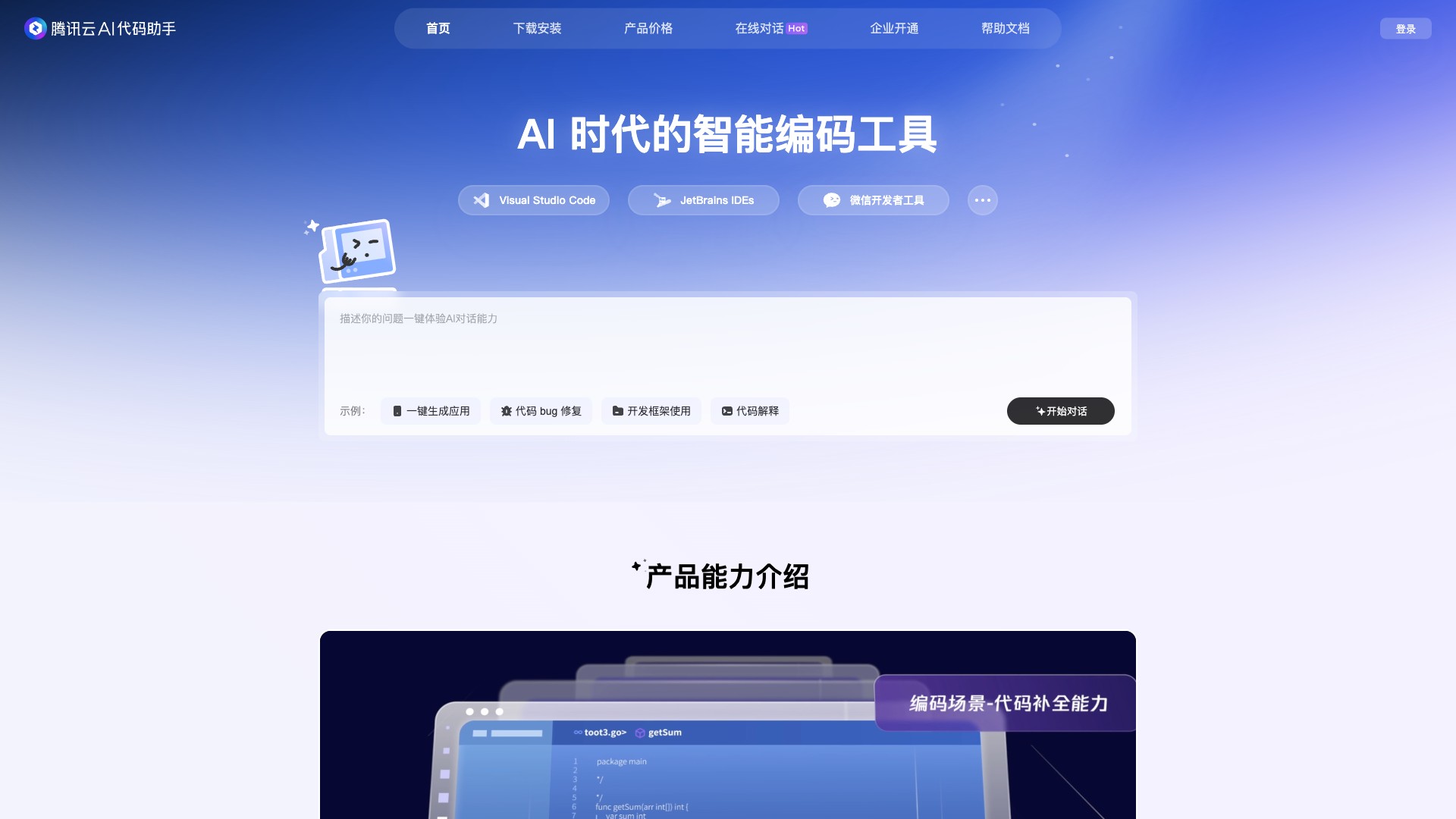 腾讯云AI代码助手