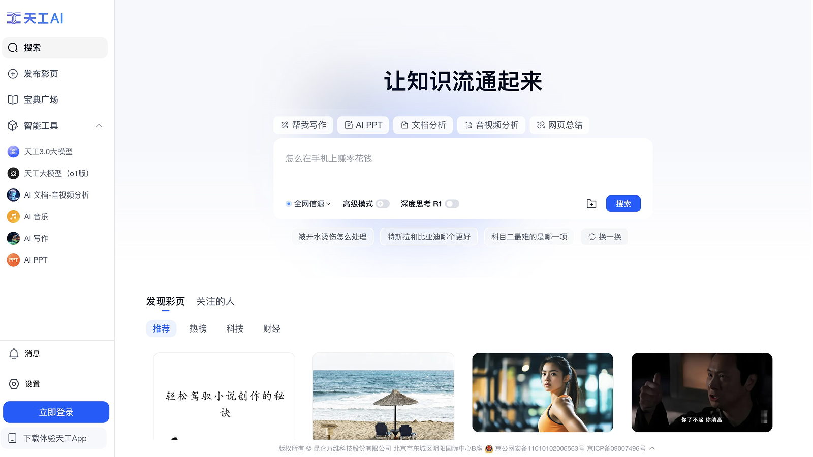 天工AI