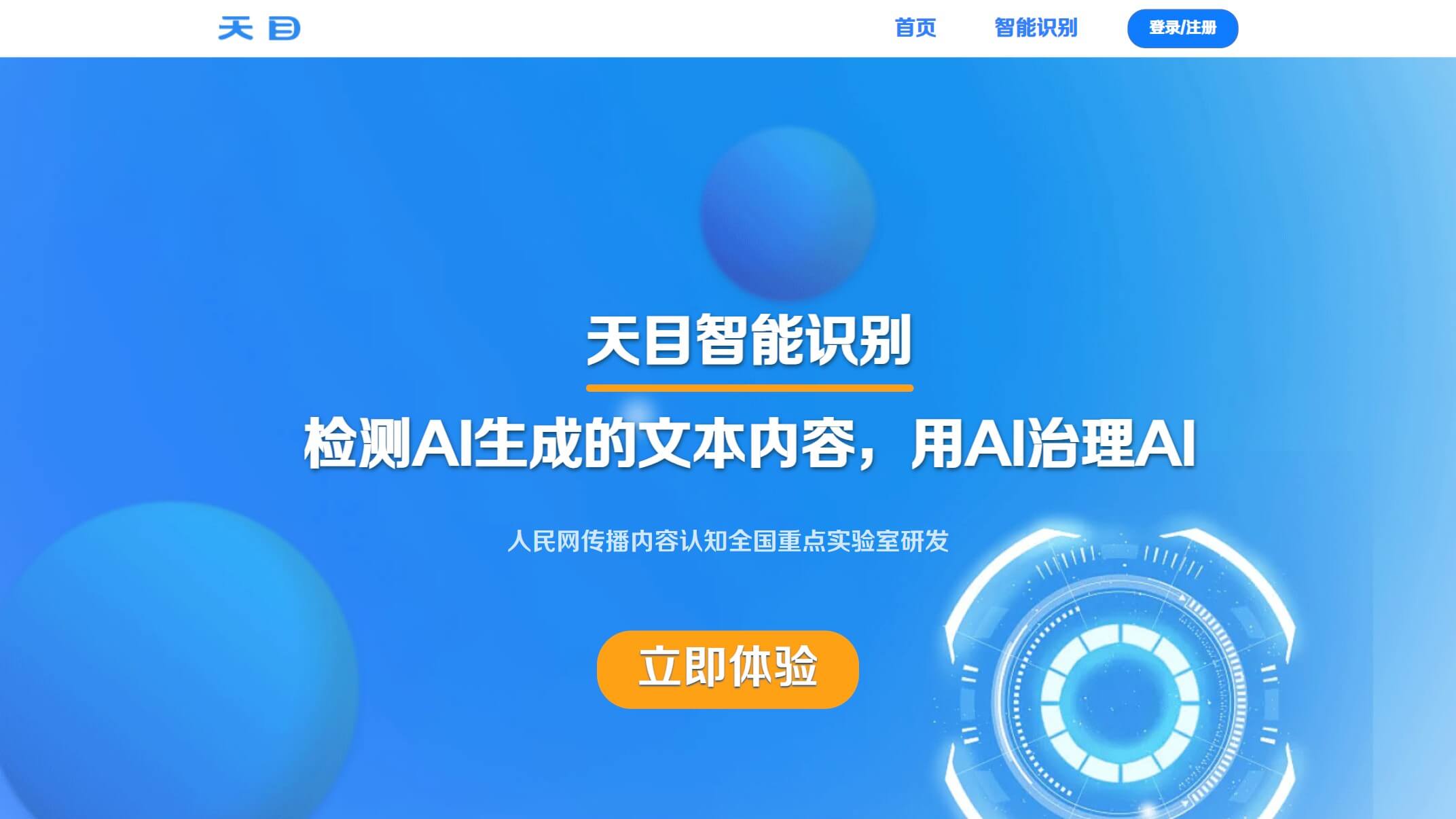 天目智能识别