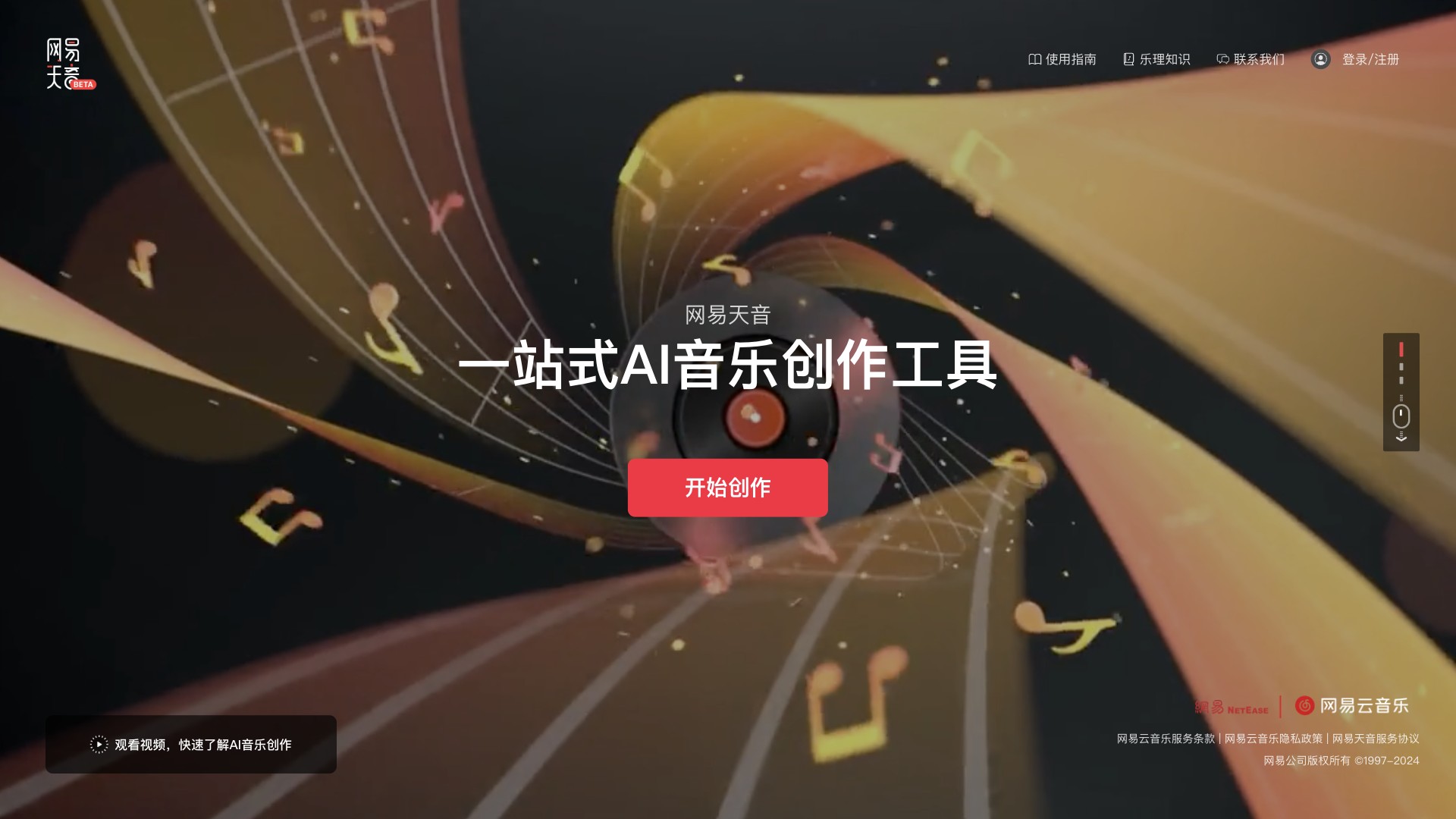 网易天音