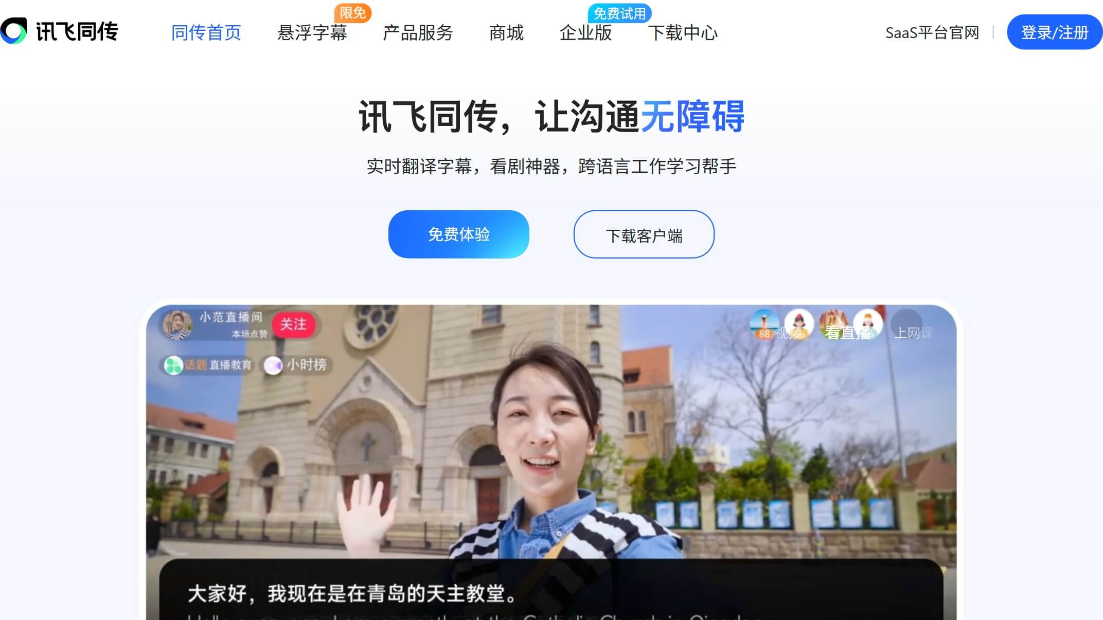 讯飞同传
