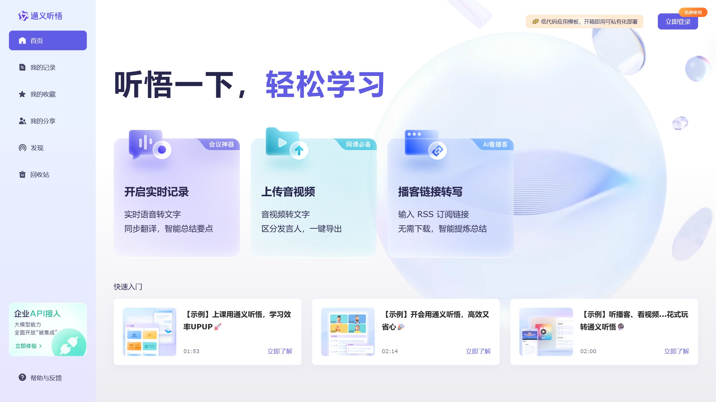 通义听悟