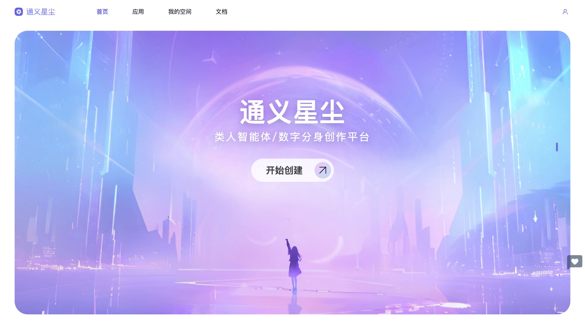 通义星尘