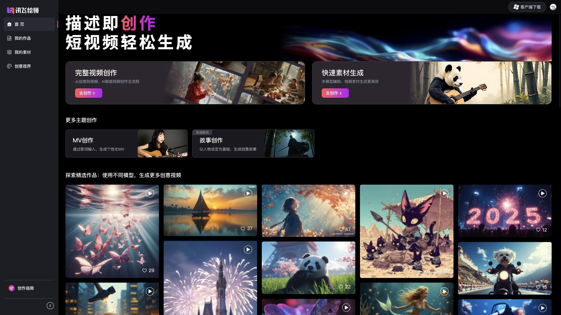 讯飞绘镜