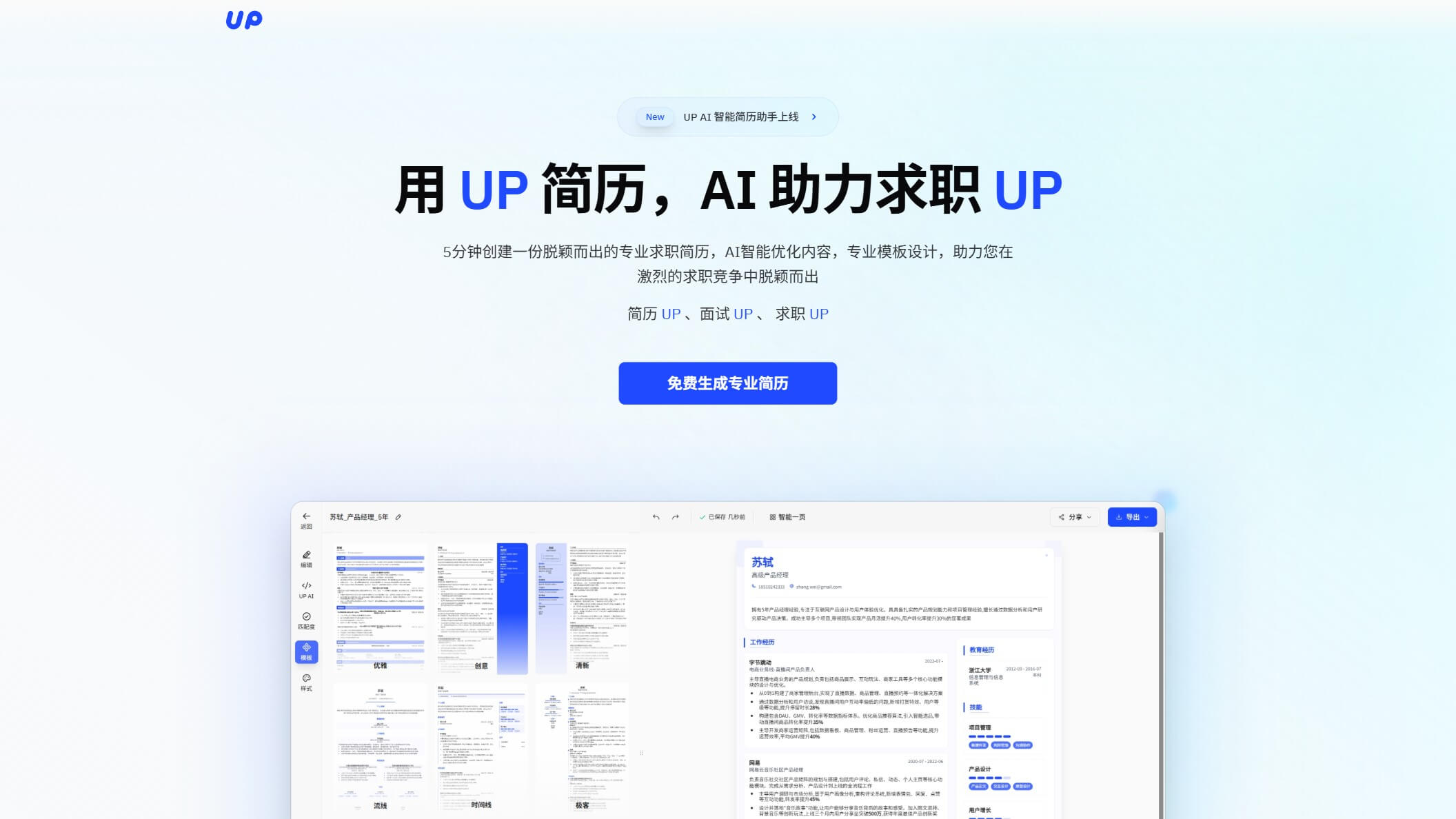 UP简历