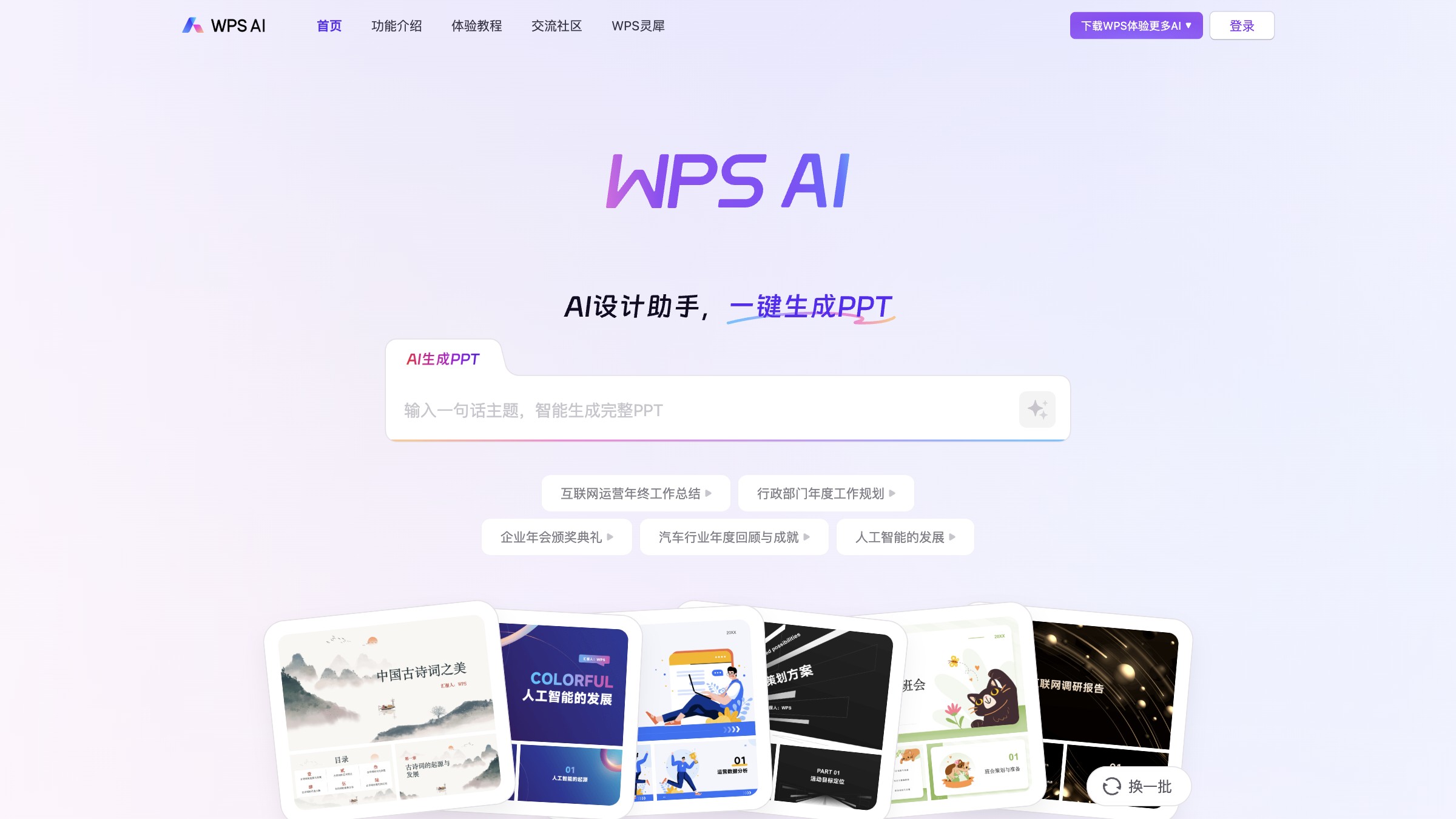 WPS AI