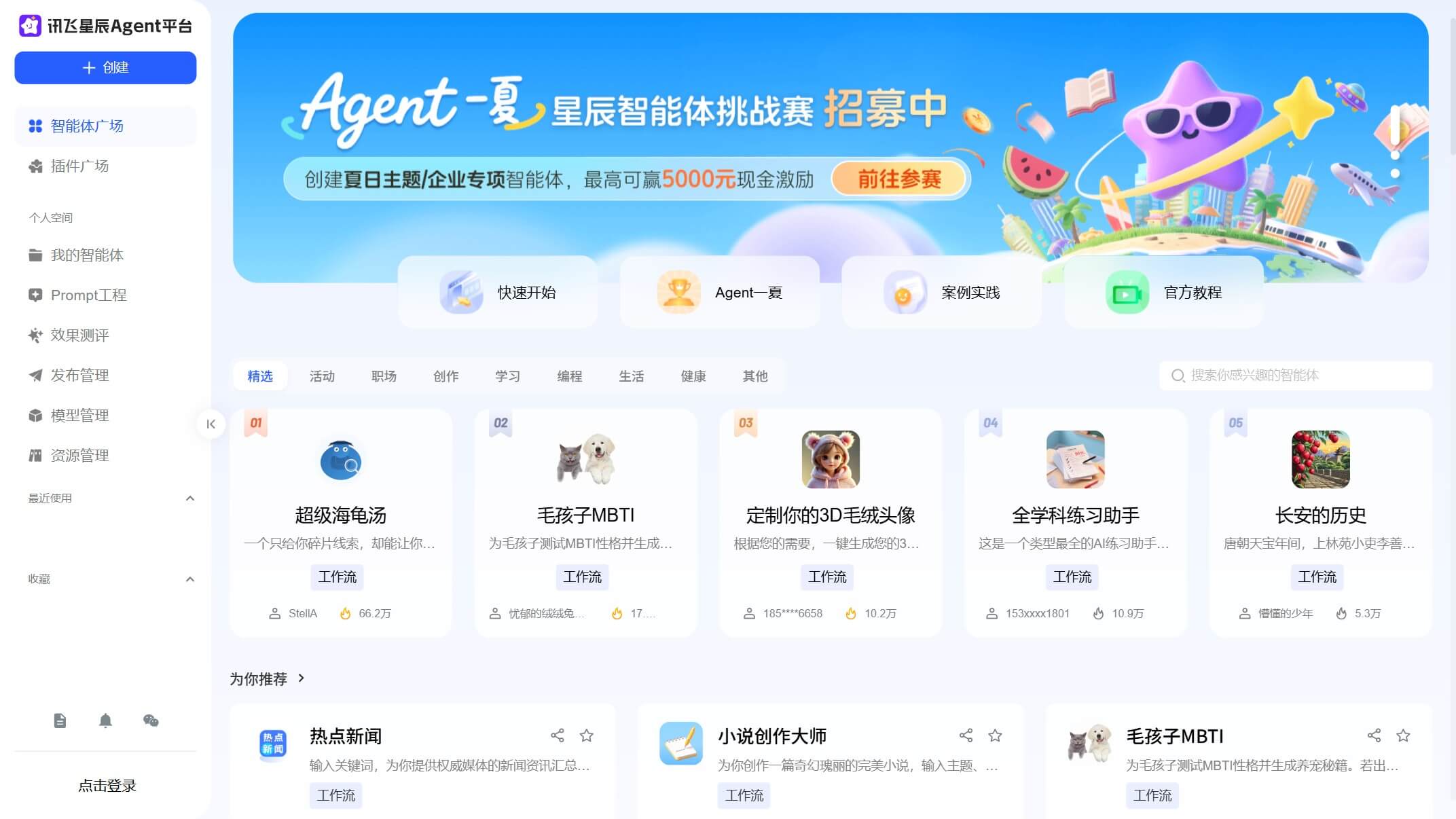 讯飞星辰Agent