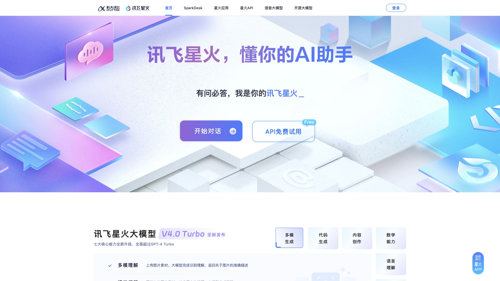 讯飞星火