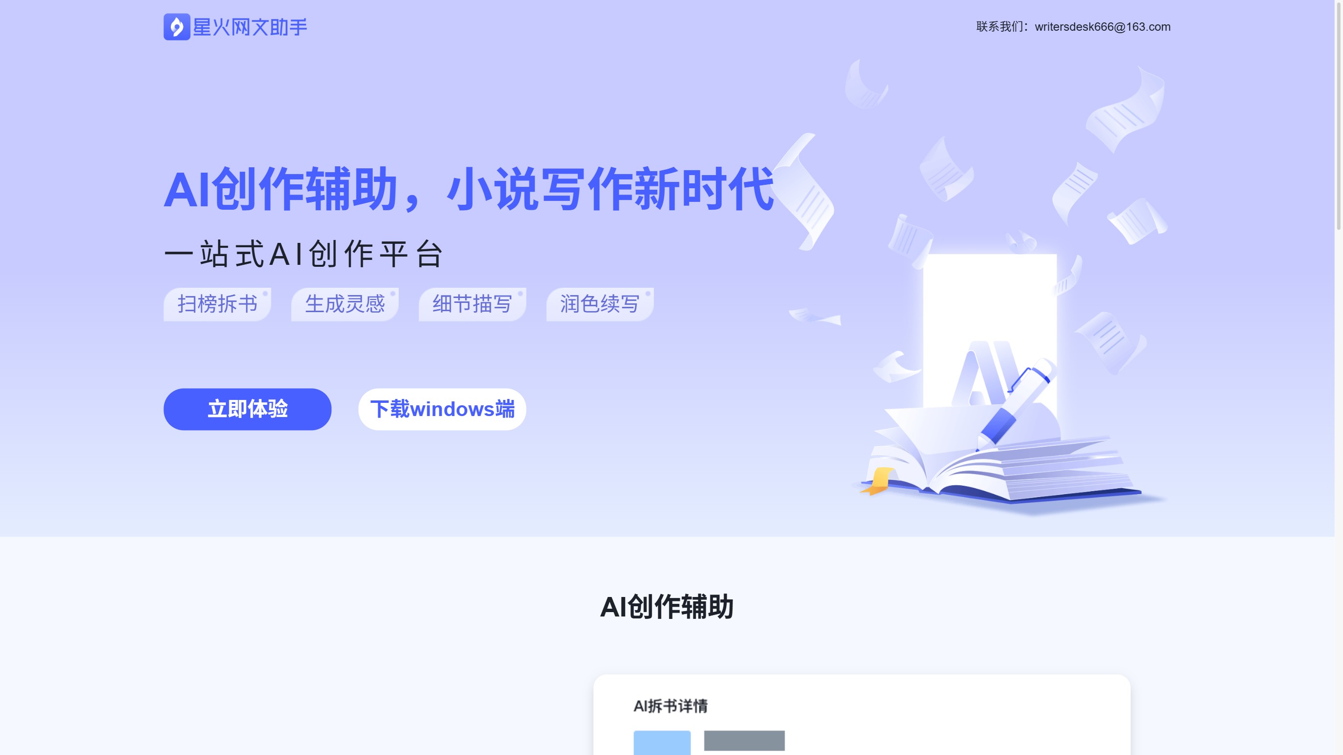 星火网文助手