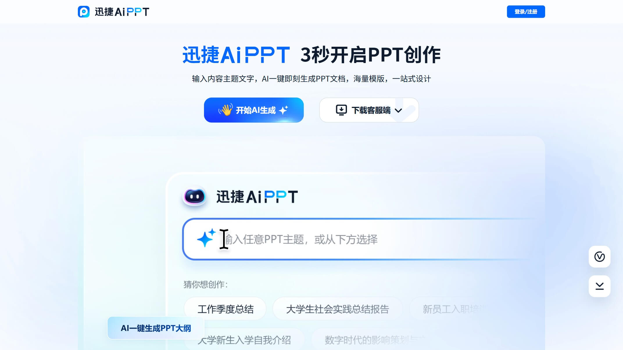 迅捷AiPPT