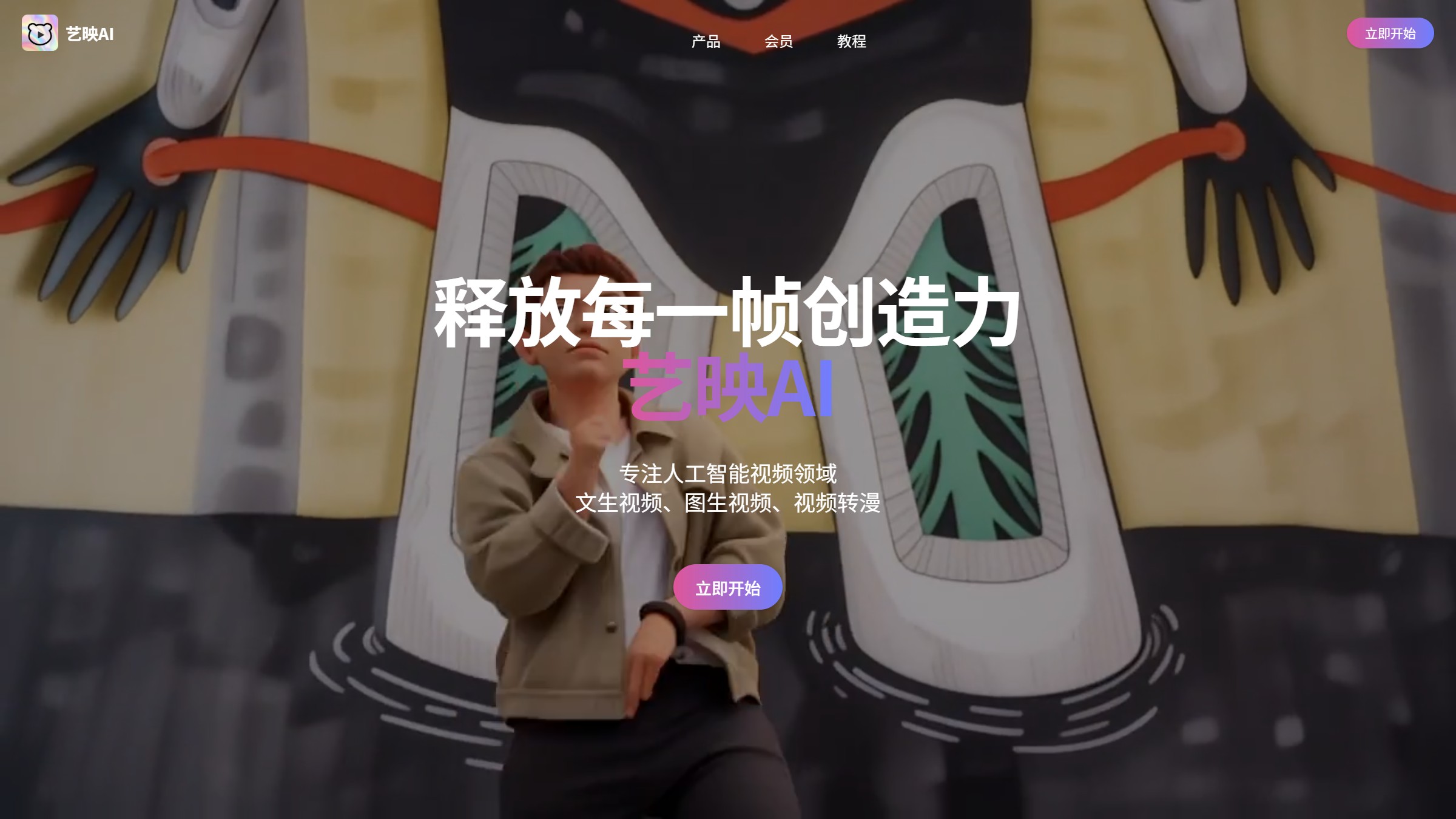 艺映AI