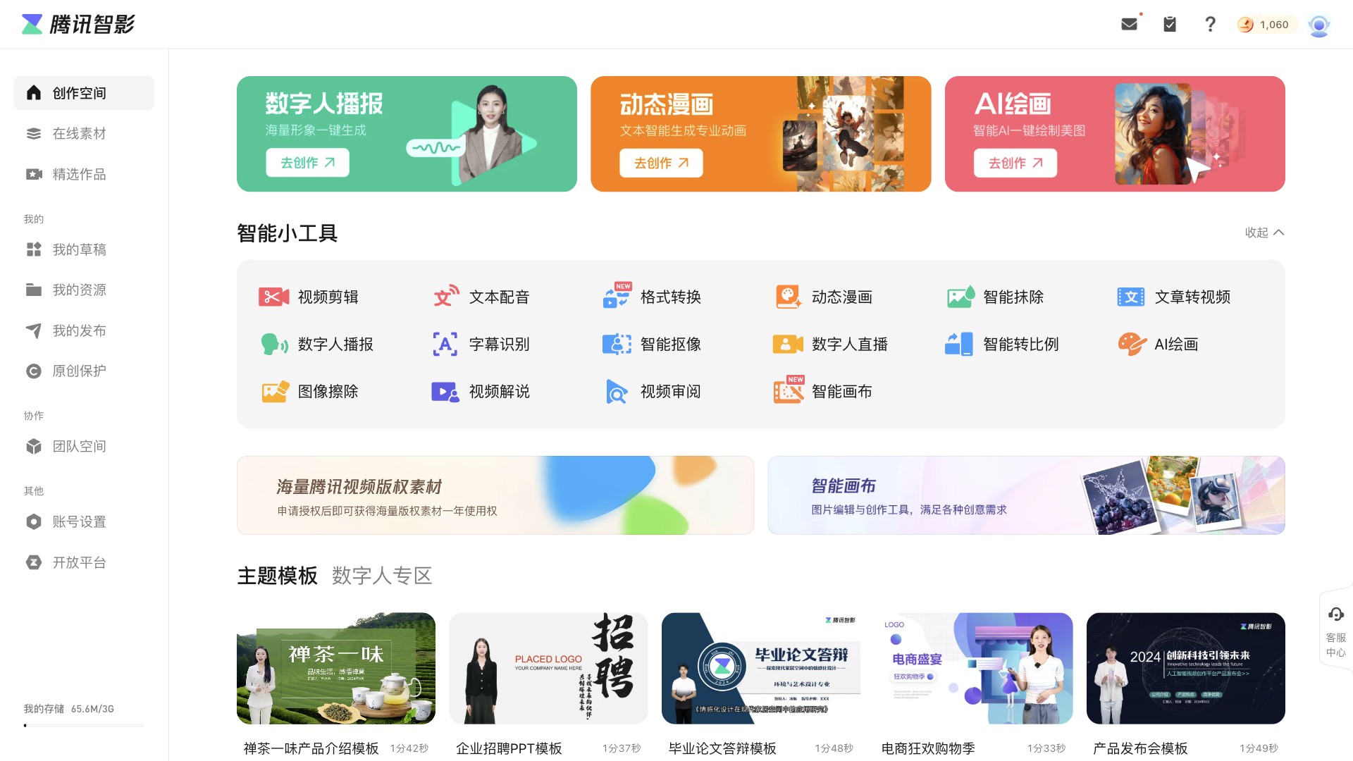 腾讯智影