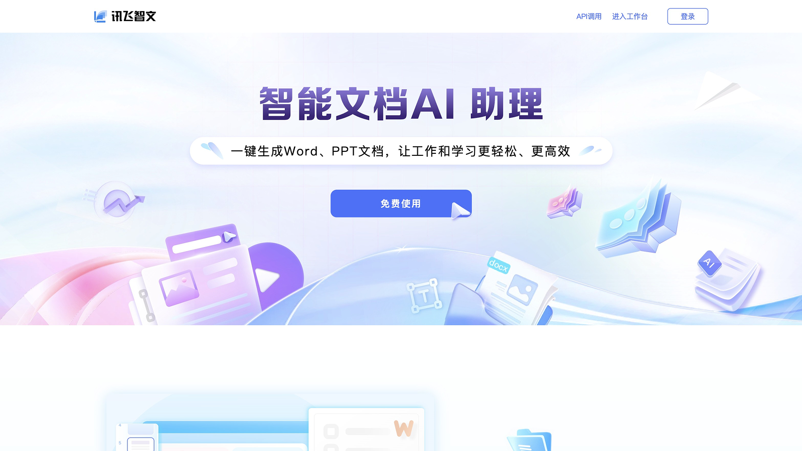 讯飞智文